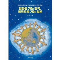 평화로 가는 한국 제국으로 가는 일본:동아시아의 과거와 미래를 생각한다, 경향신문사, 서승
