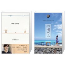 유니오니아시아 여행의 이유 바캉스 에디션 + 리얼 제주, [단일상품]