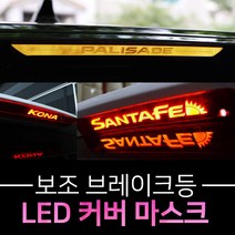 (카앤캠프) 자동차 트렁크 보조브레이크등 LED램프 튜닝커버 코나 쏘렌토MQ4 팰리세이드, 쉐보레-캡티바(윈스톰), 레드