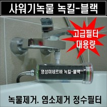 영성미네르바 녹킬블랙 정수필터/수돗물 녹물제거필터/ACF정수필터/쇳가루 검은가루 모래 흙 이물질 제거/수돗물 염소제거/소독냄새제거/염소제거기/녹물제거기