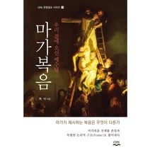 마가복음: 우리 곁에 오신 예수님:, CPS