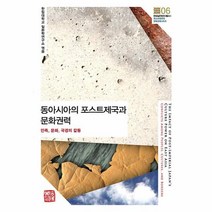 동아시아의 포스트제국과 문화권력 : 민족 문화 국경의 갈등, 한림대학교 일본학연구소 편, 소명출판