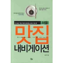 서울 맛집 내비게이션, 펜하우스, 김도연 저