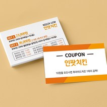 치킨 쿠폰 식당 음식점 명함 제작 인쇄 소량 디자인, 양면200매, 고급펄지(스타드림)