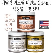 메탈릭 아크릴 페인트 실버 236ml 은색 메탈 유광, 골드