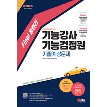 2023 Final 총정리 기능강사 기능검정원 기출예상문제 이박사 시대고시기획