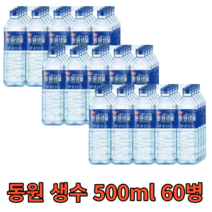 라벨 동원 생수 500ml 60병 대용량 대량 혼족 1인가구 물 워터 water 프리미엄 샘물 미네랄 신선 청정 사무실 회사 가정용