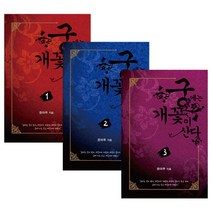 동전지갑증정)궁에는 개꽃이 산다 1+2+3 (전3권), 단품