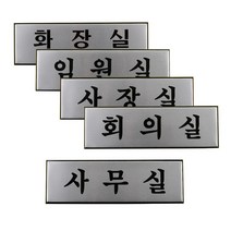 진열 표지판 DP 디자인문패 명찰 대 안내판 알루미늄 푯말 인테리어소품 고급 사내, 임원실