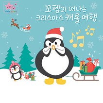 핫트랙스 이혜민 - 꼬펭과 떠나는 크리스마스 캐롤 여행