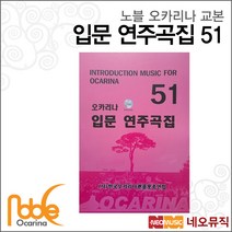 노블 오카리나 입문 연주곡집51, 노블 오카리나 입문 51곡