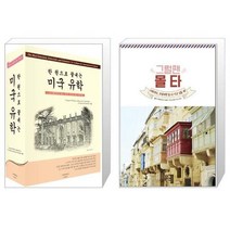 유니오니아시아 한 권으로 끝내는 미국 유학 2017 2018 전면개정판 + 그럴땐 몰타, [단일상품], [단일상품], [단일상품]