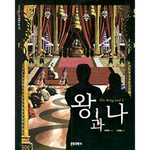 왕과 나, 문화과학사, 부모와 함께 읽는 영화소설