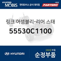 리어 스태빌라이저(활대) 링크 좌측 (55530C1100) 그랜저IG 쏘나타LF 그랜져 하이브리드 쏘나타LF 하이브리드