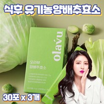 프레쉬자판기 60만 역가수치 단백질 분해효소 곡류효소 국산 양배추효소 30포 x 3개