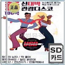 님의등불 사내 태클을걸지마 소풍같은인생 음반 SD카드 신대박 디스코관광
