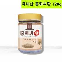 국내산 홍화씨환 홍아씨 홍화자 리놀렌산 세로토닌