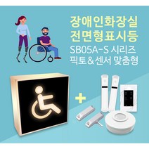 센서쟁이 SB05A-S 장애인화장실 전면형 표시등, S-04, 마그네틱센서