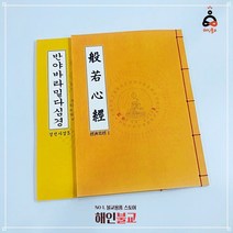 반야심경 사경책 반야바라밀다심경 한글한문, 한문세로