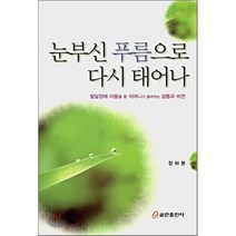 눈부신 푸름으로 다시 태어나, 쿰란출판사