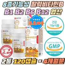 8종복합기능성 활력비타민B 1 2 6 12 엽산 나이아신 비타민비군 복합체 말토 덱스트린 판토텐산 비오틴 식약처인증 에너지생성 비타민비 하루1정 필수 영양제 수용성 필수 보충제
