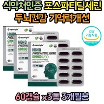 은행잎 추출물 뇌 두뇌 건강 영양제 부모님 할머니 수험생 고등학생 청소년 고3 30대 40대 50대 60대 70대 70대 중년 여성 남성 할아버지 노인 포스파티딜세린 기억력 인지력 개선