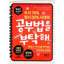 수시 70% 정시 30% 시대의 공부법을 부탁해 : 특목고 자사고를 뛰어넘는 최상위권 공부법
