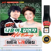 SY037 나훈아 & 김연자 히트곡 노래 모음 USB 음반