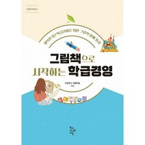 그림책으로 시작하는 학급경영, 수업친구 더불어숲, 학교도서관저널