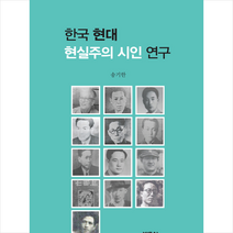 한국 현대 현실주의 시인 연구 + 미니수첩 증정, 송기한, 박문사