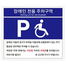 포맥스표지판 장애인전용주차구역(400x300mm)(U7007), 본상품선택, 본상품선택
