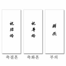 500 경조용 봉투(부의), 단품