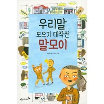우리말 모으기 대작전 말모이, 푸른숲주니어