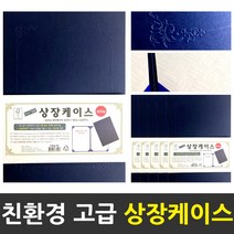 FSC인증 고급 상장케이스 600g 상패 트로피 칭찬상장