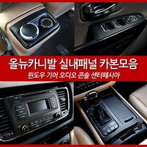 JSTAR 올뉴카니발 전용 실내용품 기아 올뉴 카니발 인테리어 카본 랩핑필름 실내 포인트 악세사리 차량용 몰딩용품, 기어패널 / 실버카본