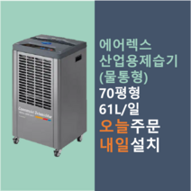 헵시바 에어렉스 ADH-600T 제습기 업소용 사무용 70평형