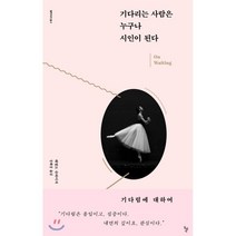 기다리는 사람은 누구나 시인이 된다:기다림에 대하여, 돌베개, 해럴드 슈와이저(Harold Schweizer)