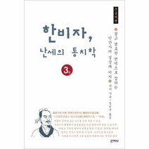 한비자 난세의 통치학 3 큰글씨책, 상품명