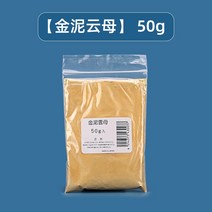 석채 물감 수입 상서로운 젤라틴 명반 단색 과립 회화 안료 특수 색상 세심한 회화 미술, 【황금진흙운모】 50g, 단일 가방