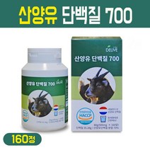 산양유 단백질 정제 고단백 네덜란드산 산양유 분말 가루 캡슐 타입 해썹 인증 160 정, 1통, 산양유 단백질 분말 정제 160정