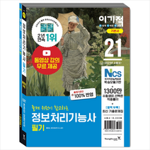 영진닷컴 2021 이기적 정보처리기능사 필기 기본서 +미니수첩제공