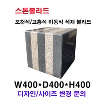 W400×D400×H400/이동식 디자인 석재볼라드/화강석볼라드/국내석/고흥석/포천석/직접제작/견적문의전화:070-7746-9019