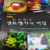 생로병사의 비밀/K BS생로병사의 비밀제작팀.가치창조.2012