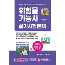 2023 위험물기능사 실기 시험문제 자격증 문제집 교재 책, 크라운출판사