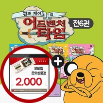 핀과 제이크의 어드벤처 타임 전6권 세트+M문화상품권 2천원, 단품