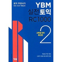 YBM 실전토익 RC 1000 2 (고득점 대비 최신판), 단품
