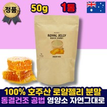 동결건조 로얄젤리 로얄제리 로얄락틴 분말 파우더 가루 호주 100% 로열 젤리 제리 랙틴 여왕벌 먹이 먹는 법 허니 하이드록시 데센산 판토테산 중년 여성 남성 추천 40대 50대