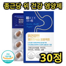 종근당 위 건강 헬리코박터 영양제 30정 1개월분 비타민 B 미네랄 스페인 감초 셀렌 판토텐산 호흡기 피로 회복 면역력 증진 진통 효능 해독 어르신 노인 중년 직장인 장 건강, 60정 (2개월분)