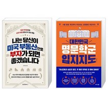 나는 당신이 미국 부동산으로 부자가 되면 좋겠습니다 + 대한민국 명문학군 입지지도 (마스크제공)