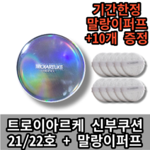 [NEW]트로이아르케 서울 신부쿠션 21/22호 + 말랑이퍼프 10개증정 기간한정, 쫀쫀이 퍼프 3개 추가